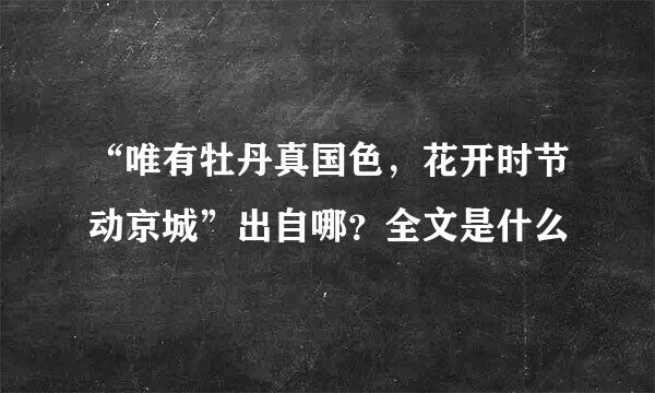 “唯有牡丹真国色，花开时节动京城”出自哪？全文是什么