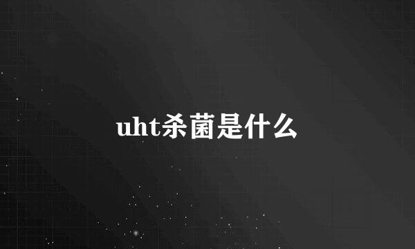 uht杀菌是什么