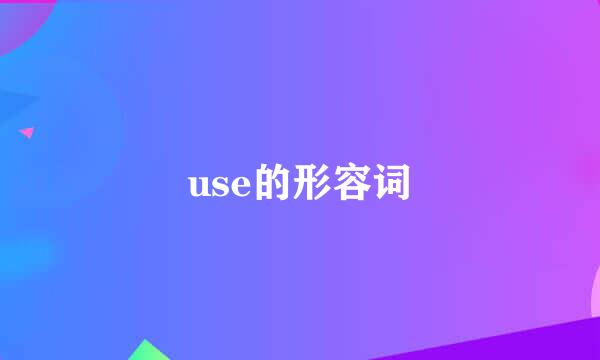 use的形容词