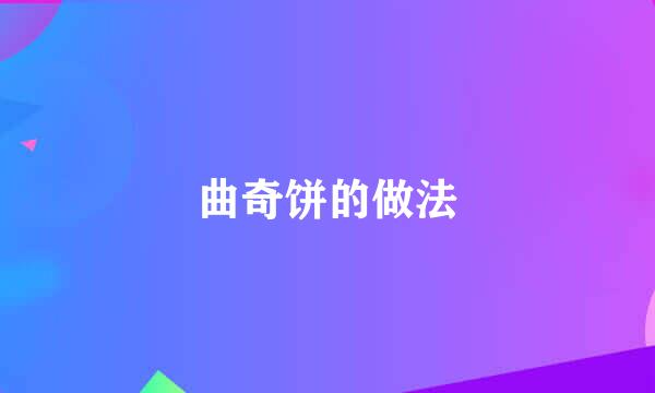 曲奇饼的做法