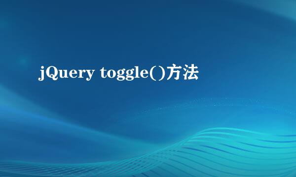 jQuery toggle()方法