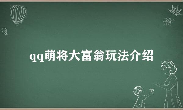 qq萌将大富翁玩法介绍