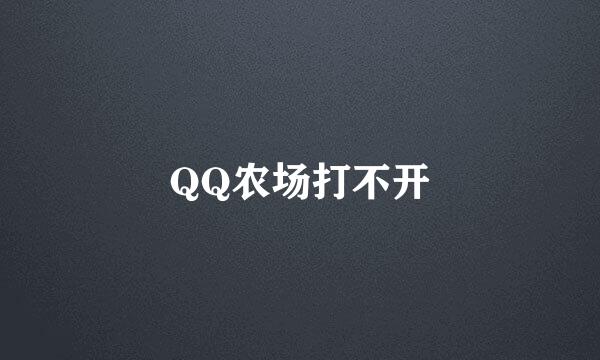 QQ农场打不开