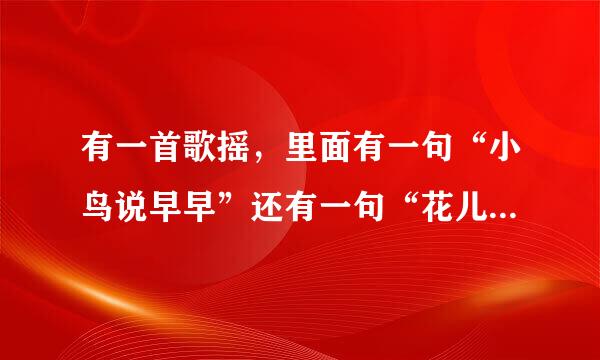 有一首歌摇，里面有一句“小鸟说早早”还有一句“花儿对我笑”不知道是什么歌曲麻烦帮我找找