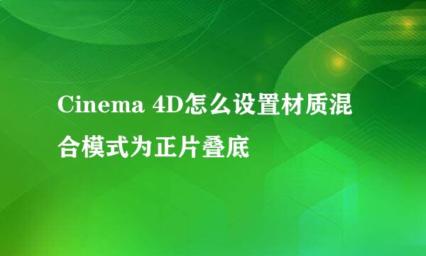 Cinema 4D怎么设置材质混合模式为正片叠底