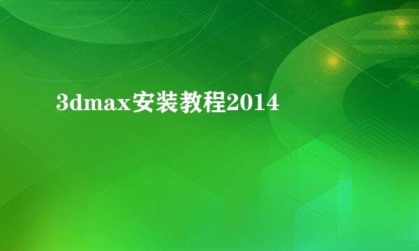 3dmax安装教程2014