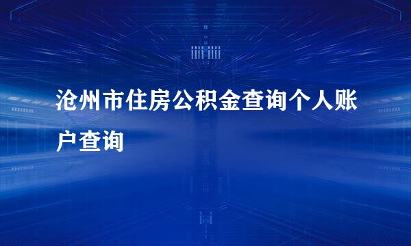 沧州市住房公积金查询个人账户查询