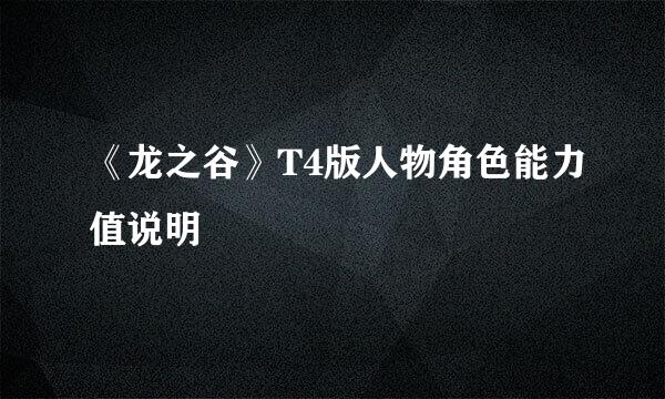 《龙之谷》T4版人物角色能力值说明