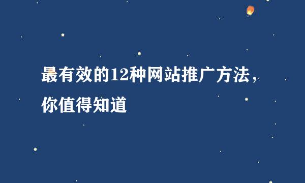 最有效的12种网站推广方法，你值得知道