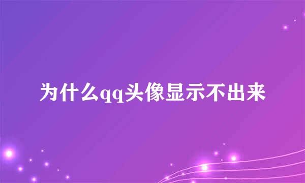 为什么qq头像显示不出来