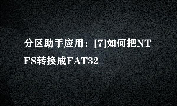 分区助手应用：[7]如何把NTFS转换成FAT32