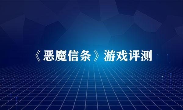 《恶魔信条》游戏评测