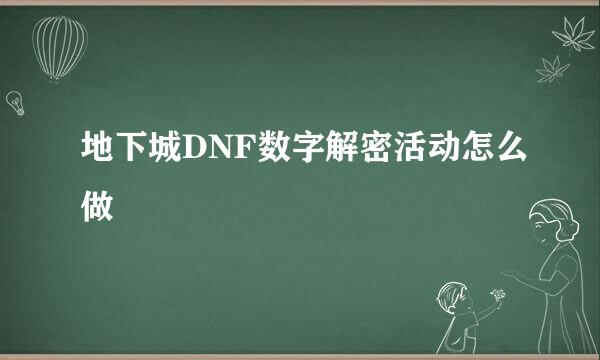 地下城DNF数字解密活动怎么做