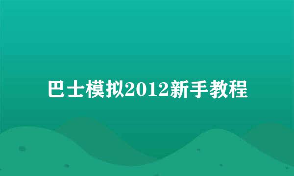 巴士模拟2012新手教程