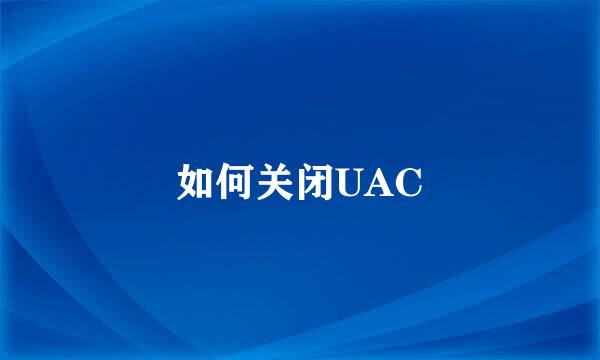 如何关闭UAC