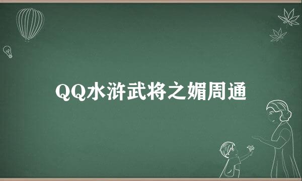 QQ水浒武将之媚周通