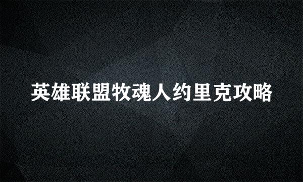 英雄联盟牧魂人约里克攻略