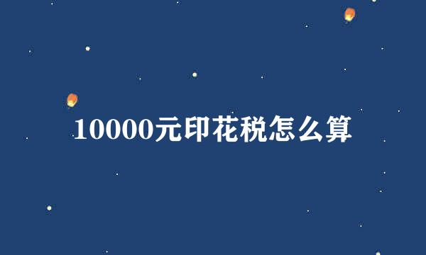 10000元印花税怎么算