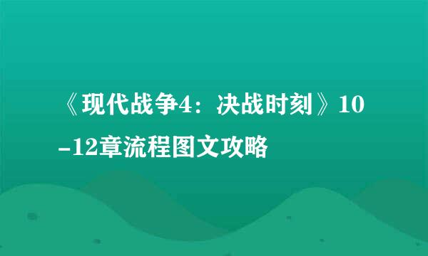 《现代战争4：决战时刻》10-12章流程图文攻略