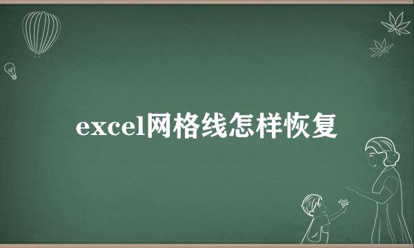 excel网格线怎样恢复