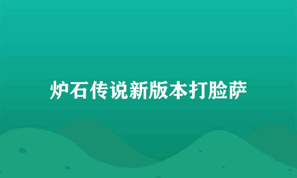 炉石传说新版本打脸萨