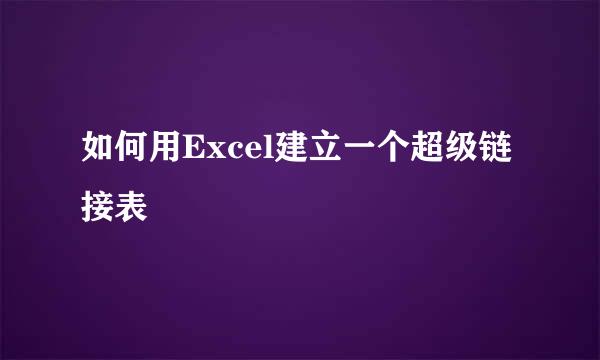 如何用Excel建立一个超级链接表