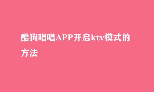 酷狗唱唱APP开启ktv模式的方法