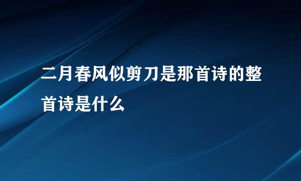 二月春风似剪刀是那首诗的整首诗是什么