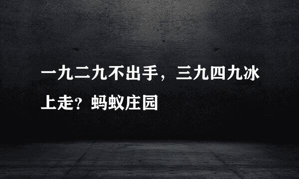 一九二九不出手，三九四九冰上走？蚂蚁庄园