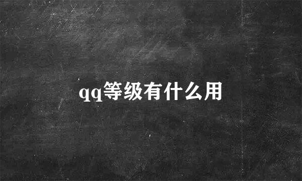 qq等级有什么用