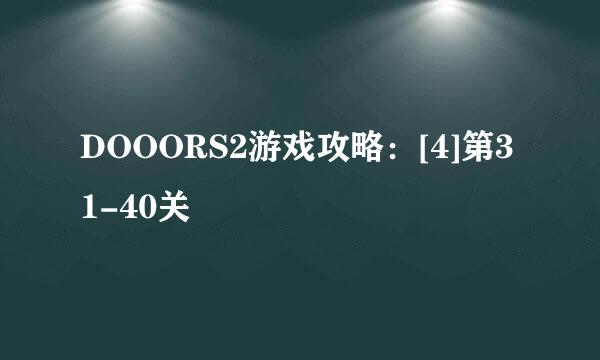 DOOORS2游戏攻略：[4]第31-40关