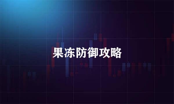 果冻防御攻略