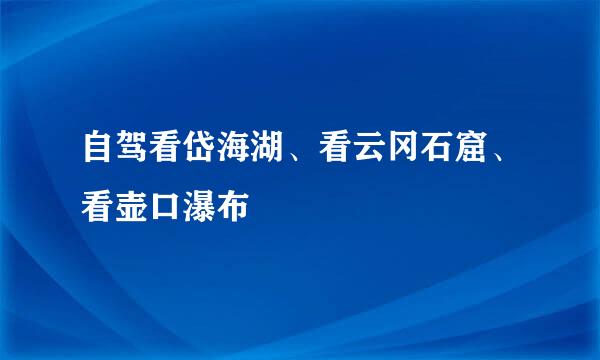 自驾看岱海湖、看云冈石窟、看壶口瀑布