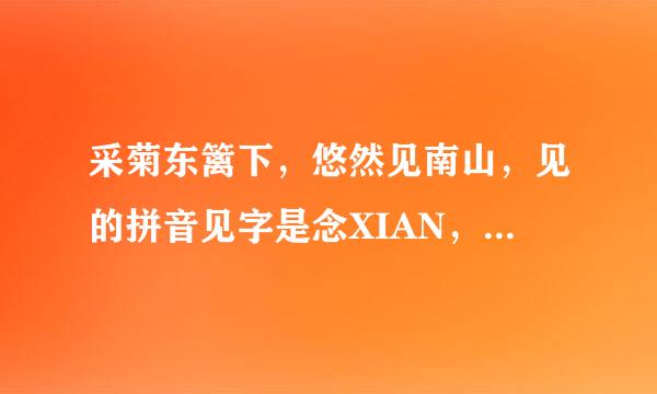 采菊东篱下，悠然见南山，见的拼音见字是念XIAN，还是JIAN