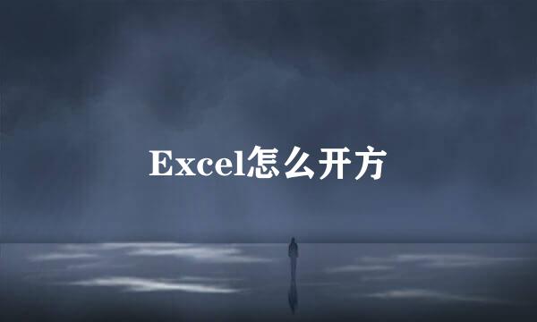 Excel怎么开方