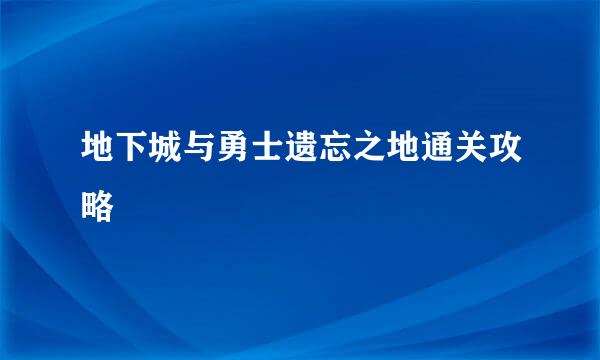 地下城与勇士遗忘之地通关攻略