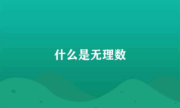 什么是无理数