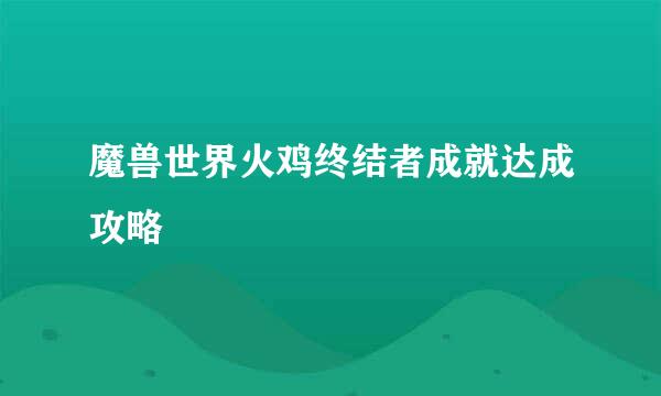 魔兽世界火鸡终结者成就达成攻略