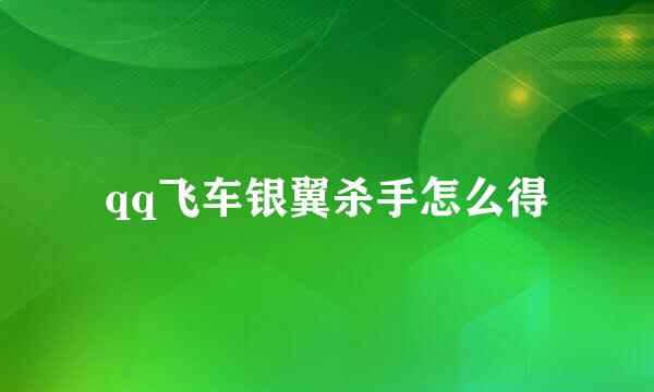 qq飞车银翼杀手怎么得