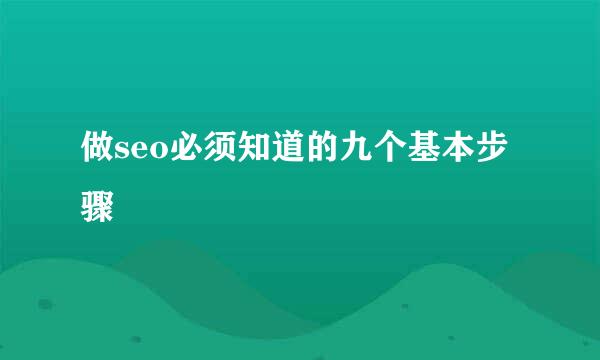 做seo必须知道的九个基本步骤