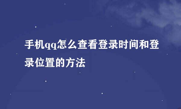 手机qq怎么查看登录时间和登录位置的方法