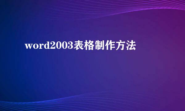 word2003表格制作方法