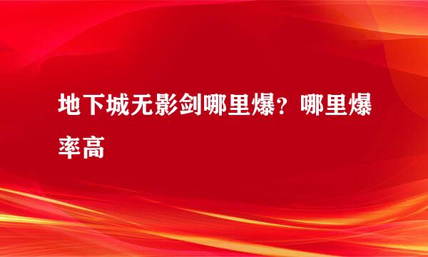 地下城无影剑哪里爆？哪里爆率高