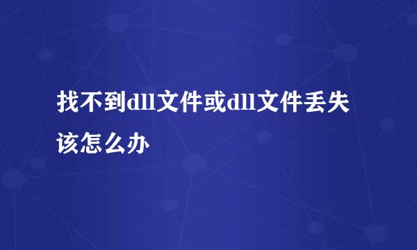 找不到dll文件或dll文件丢失该怎么办