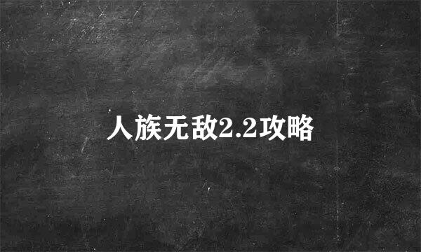 人族无敌2.2攻略