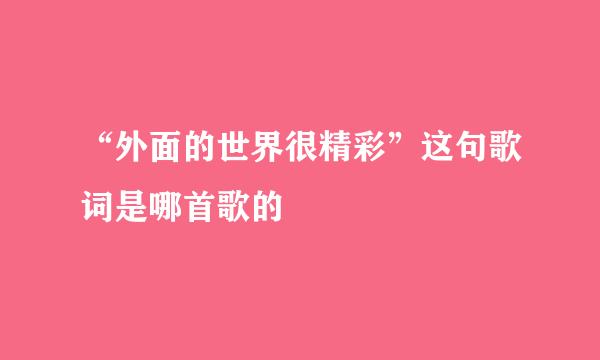 “外面的世界很精彩”这句歌词是哪首歌的