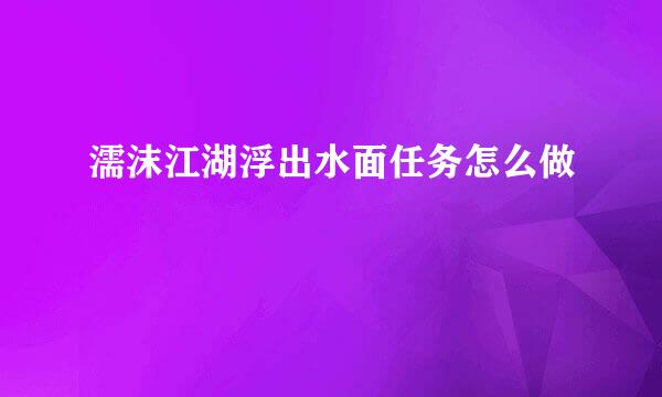 濡沫江湖浮出水面任务怎么做