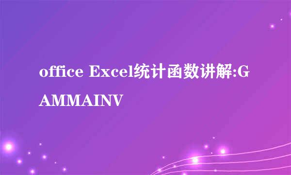 office Excel统计函数讲解:GAMMAINV