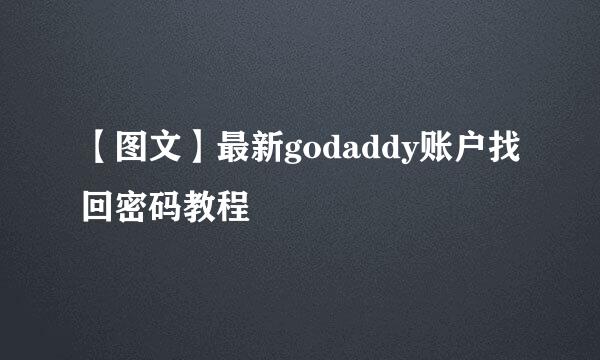 【图文】最新godaddy账户找回密码教程