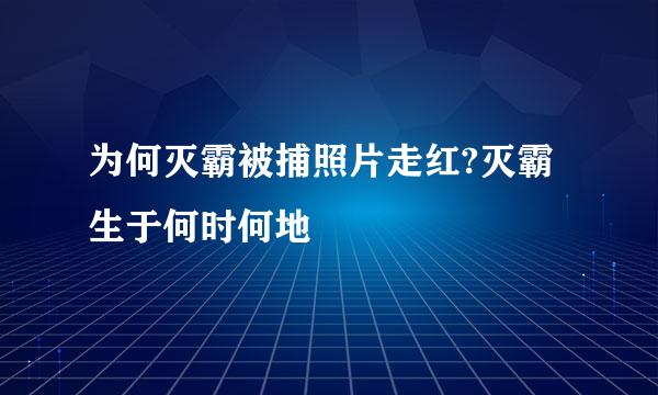 为何灭霸被捕照片走红?灭霸生于何时何地